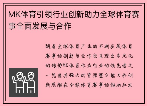 MK体育引领行业创新助力全球体育赛事全面发展与合作