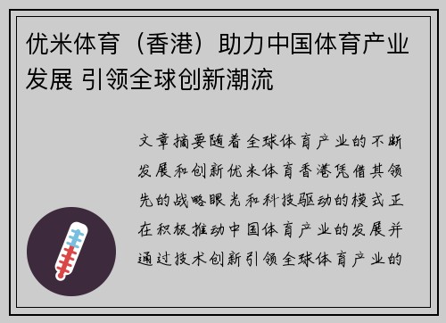 优米体育（香港）助力中国体育产业发展 引领全球创新潮流