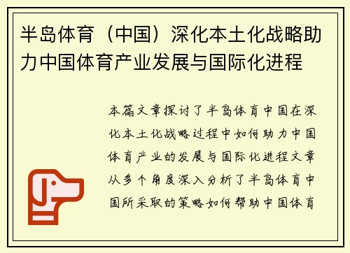 半岛体育（中国）深化本土化战略助力中国体育产业发展与国际化进程
