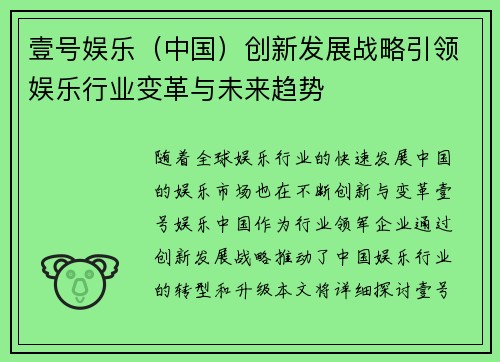 壹号娱乐（中国）创新发展战略引领娱乐行业变革与未来趋势