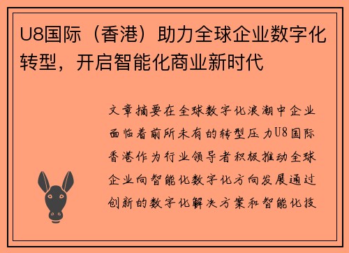 U8国际（香港）助力全球企业数字化转型，开启智能化商业新时代