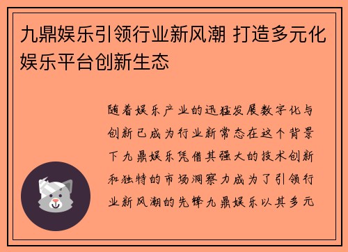 九鼎娱乐引领行业新风潮 打造多元化娱乐平台创新生态