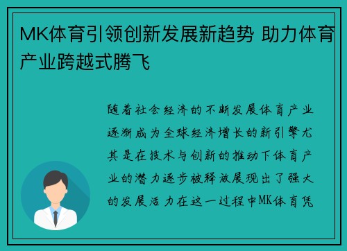 MK体育引领创新发展新趋势 助力体育产业跨越式腾飞