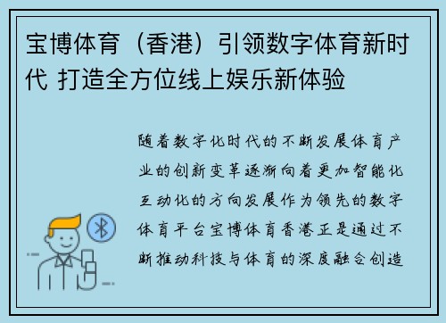 宝博体育（香港）引领数字体育新时代 打造全方位线上娱乐新体验