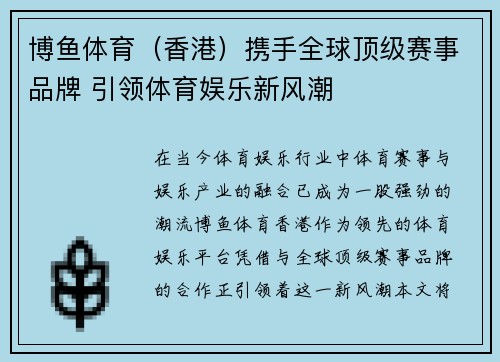 博鱼体育（香港）携手全球顶级赛事品牌 引领体育娱乐新风潮