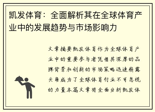 凯发体育：全面解析其在全球体育产业中的发展趋势与市场影响力