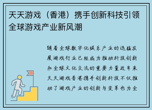 天天游戏（香港）携手创新科技引领全球游戏产业新风潮