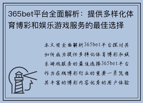 365bet平台全面解析：提供多样化体育博彩和娱乐游戏服务的最佳选择