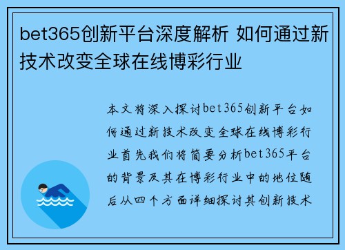 bet365创新平台深度解析 如何通过新技术改变全球在线博彩行业