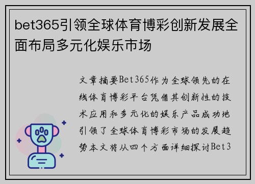 bet365引领全球体育博彩创新发展全面布局多元化娱乐市场