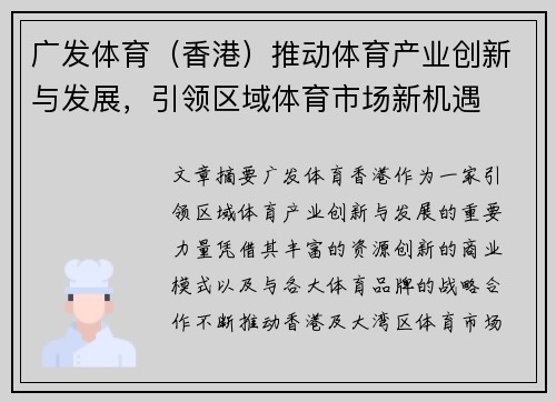 广发体育（香港）推动体育产业创新与发展，引领区域体育市场新机遇