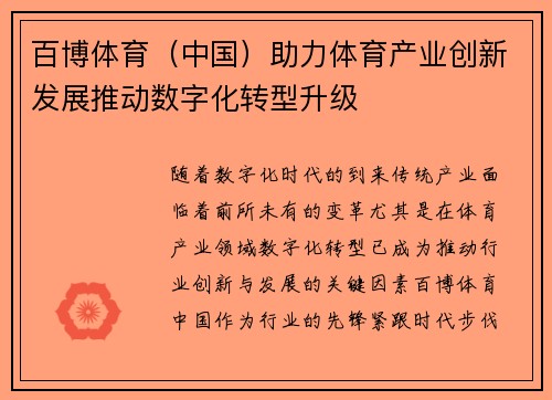 百博体育（中国）助力体育产业创新发展推动数字化转型升级