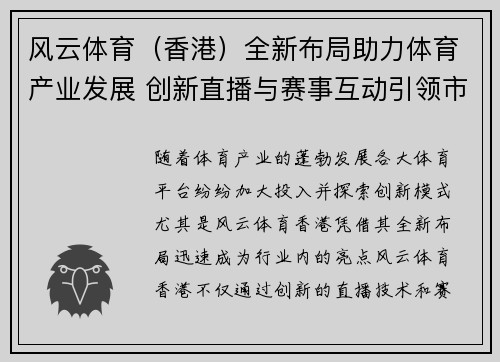 风云体育（香港）全新布局助力体育产业发展 创新直播与赛事互动引领市场潮流