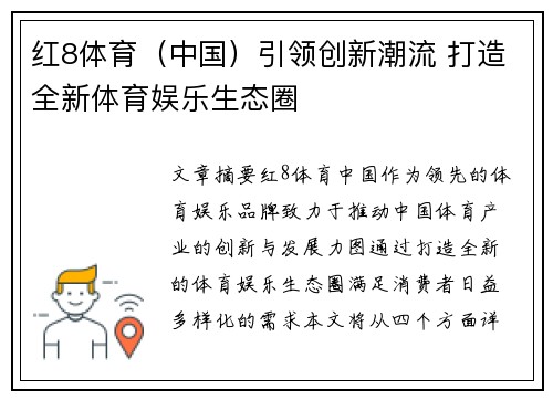 红8体育（中国）引领创新潮流 打造全新体育娱乐生态圈