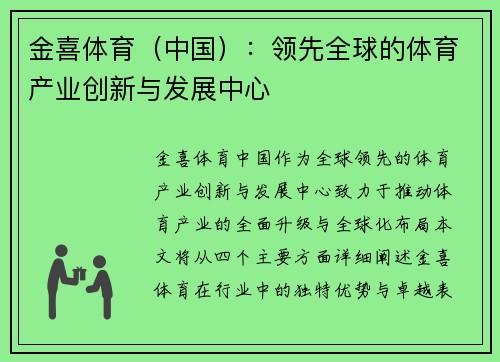 金喜体育（中国）：领先全球的体育产业创新与发展中心