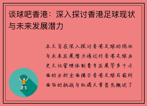 谈球吧香港：深入探讨香港足球现状与未来发展潜力