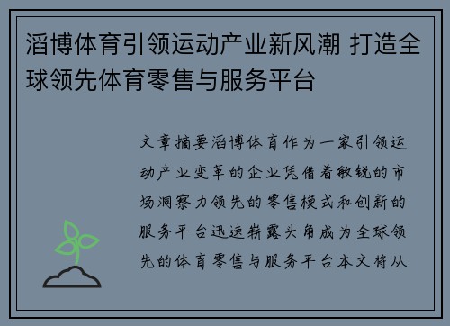 滔博体育引领运动产业新风潮 打造全球领先体育零售与服务平台