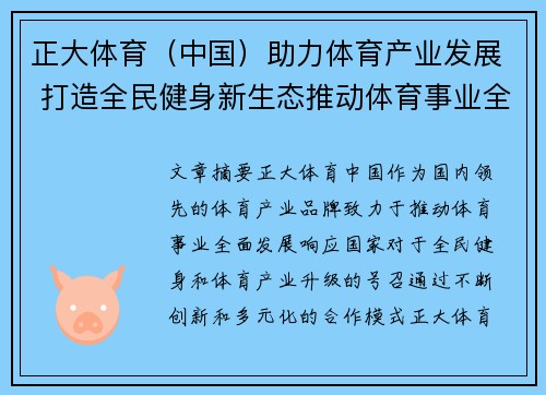 正大体育（中国）助力体育产业发展 打造全民健身新生态推动体育事业全面升级