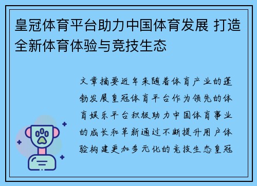 皇冠体育平台助力中国体育发展 打造全新体育体验与竞技生态