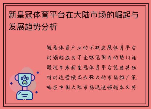 新皇冠体育平台在大陆市场的崛起与发展趋势分析