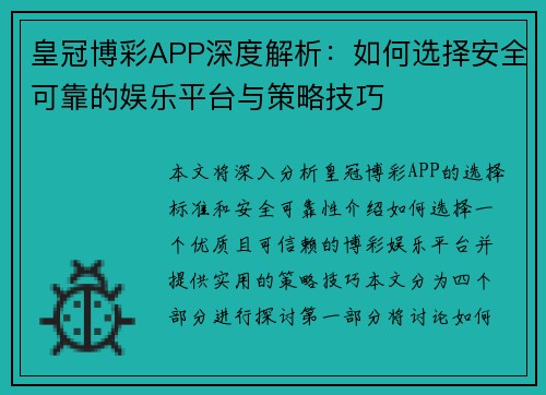 皇冠博彩APP深度解析：如何选择安全可靠的娱乐平台与策略技巧