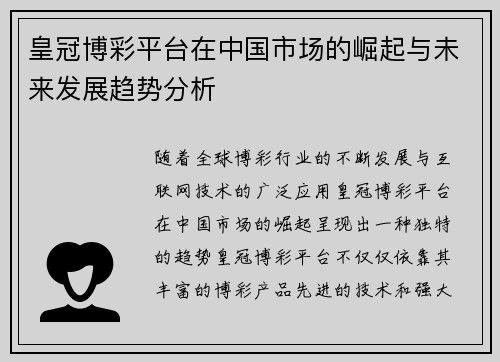 皇冠博彩平台在中国市场的崛起与未来发展趋势分析