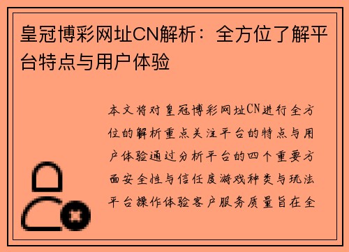 皇冠博彩网址CN解析：全方位了解平台特点与用户体验