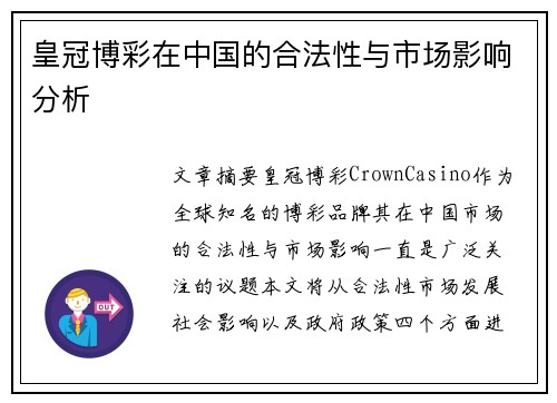 皇冠博彩在中国的合法性与市场影响分析