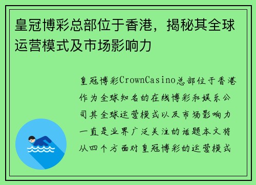皇冠博彩总部位于香港，揭秘其全球运营模式及市场影响力
