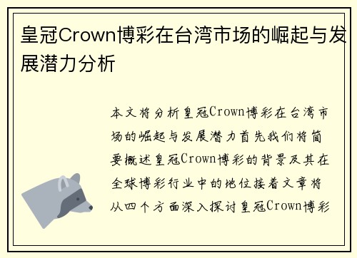 皇冠Crown博彩在台湾市场的崛起与发展潜力分析