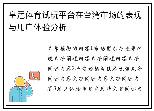 皇冠体育试玩平台在台湾市场的表现与用户体验分析
