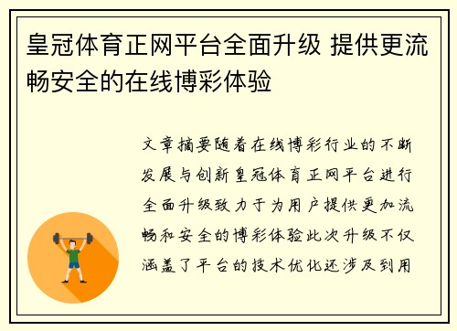 皇冠体育正网平台全面升级 提供更流畅安全的在线博彩体验