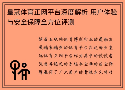 皇冠体育正网平台深度解析 用户体验与安全保障全方位评测