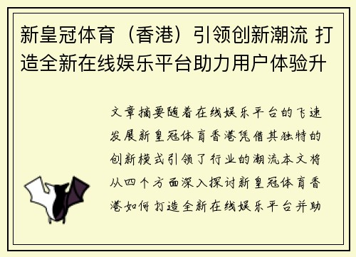 新皇冠体育（香港）引领创新潮流 打造全新在线娱乐平台助力用户体验升级