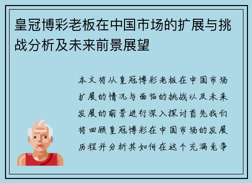 皇冠博彩老板在中国市场的扩展与挑战分析及未来前景展望