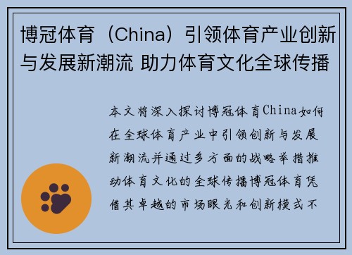 博冠体育（China）引领体育产业创新与发展新潮流 助力体育文化全球传播
