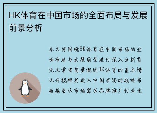 HK体育在中国市场的全面布局与发展前景分析