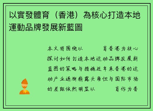 以實發體育（香港）為核心打造本地運動品牌發展新藍圖