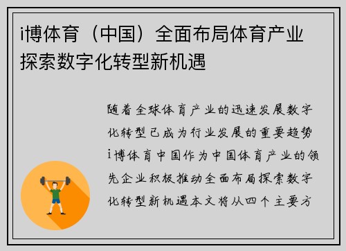 i博体育（中国）全面布局体育产业 探索数字化转型新机遇