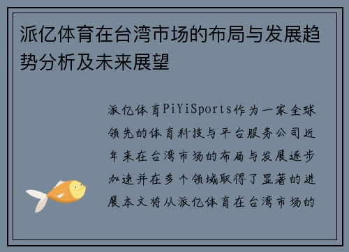派亿体育在台湾市场的布局与发展趋势分析及未来展望