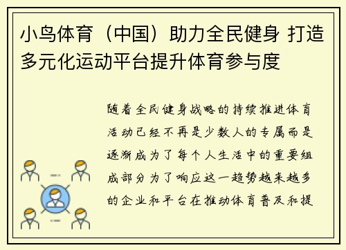 小鸟体育（中国）助力全民健身 打造多元化运动平台提升体育参与度