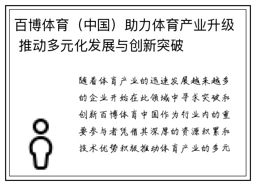 百博体育（中国）助力体育产业升级 推动多元化发展与创新突破