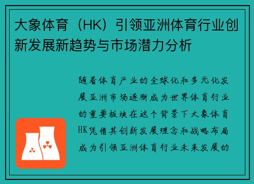 大象体育（HK）引领亚洲体育行业创新发展新趋势与市场潜力分析