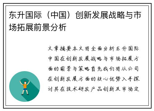 东升国际（中国）创新发展战略与市场拓展前景分析
