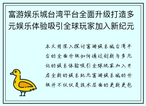 富游娱乐城台湾平台全面升级打造多元娱乐体验吸引全球玩家加入新纪元