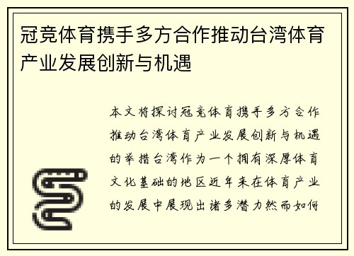 冠竞体育携手多方合作推动台湾体育产业发展创新与机遇