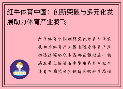 红牛体育中国：创新突破与多元化发展助力体育产业腾飞
