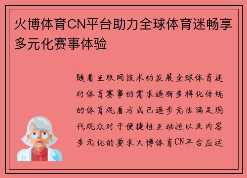 火博体育CN平台助力全球体育迷畅享多元化赛事体验