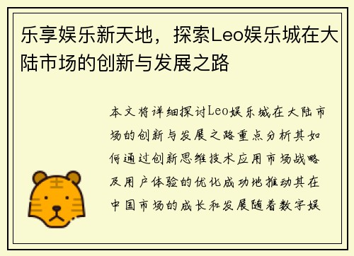 乐享娱乐新天地，探索Leo娱乐城在大陆市场的创新与发展之路