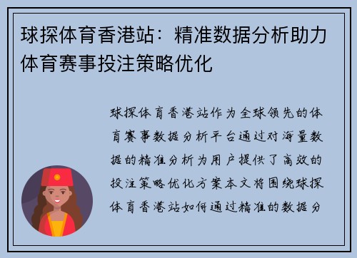 球探体育香港站：精准数据分析助力体育赛事投注策略优化